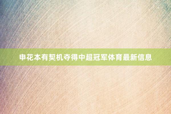 申花本有契机夺得中超冠军体育最新信息