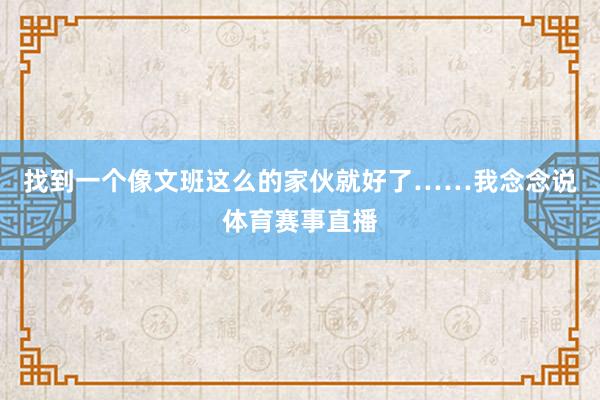 找到一个像文班这么的家伙就好了……我念念说体育赛事直播
