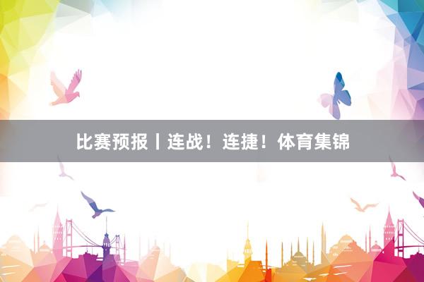比赛预报丨连战！连捷！体育集锦