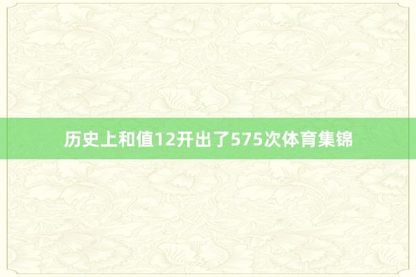 历史上和值12开出了575次体育集锦