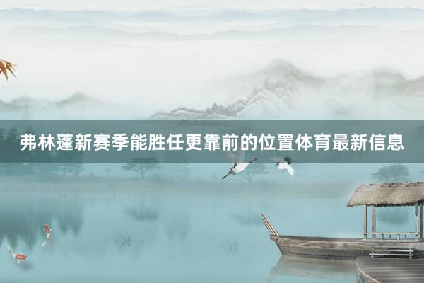 弗林蓬新赛季能胜任更靠前的位置体育最新信息