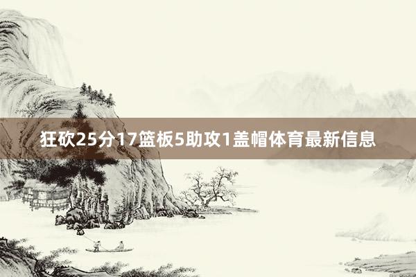 狂砍25分17篮板5助攻1盖帽体育最新信息