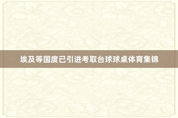 埃及等国度已引进考取台球球桌体育集锦