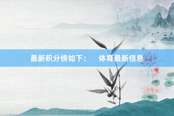 最新积分榜如下：    体育最新信息