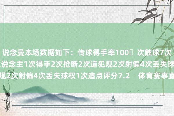 说念曼本场数据如下：传球得手率100次触球7次拒抗5次得手3次过东说念主1次得手2次抢断2次造犯规2次射偏4次丢失球权1次造点评分7.2    体育赛事直播
