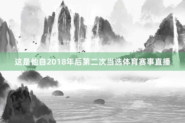 这是他自2018年后第二次当选体育赛事直播