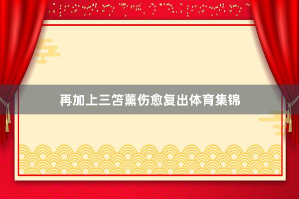 再加上三笘薰伤愈复出体育集锦