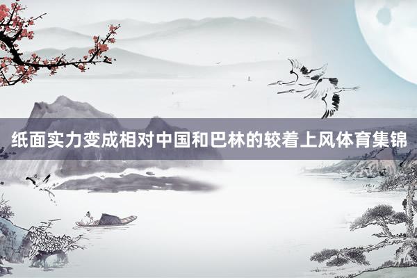 纸面实力变成相对中国和巴林的较着上风体育集锦