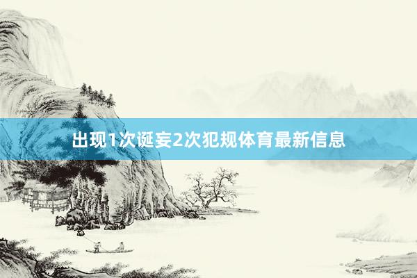 出现1次诞妄2次犯规体育最新信息