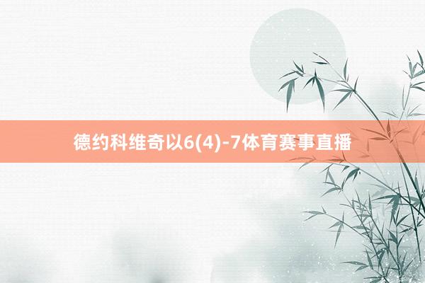 德约科维奇以6(4)-7体育赛事直播