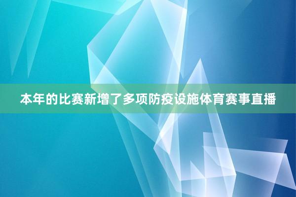 本年的比赛新增了多项防疫设施体育赛事直播