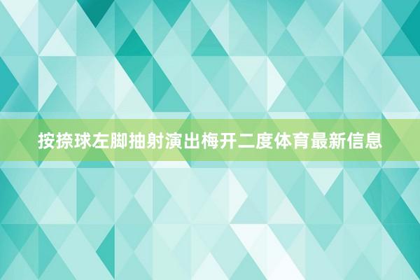 按捺球左脚抽射演出梅开二度体育最新信息