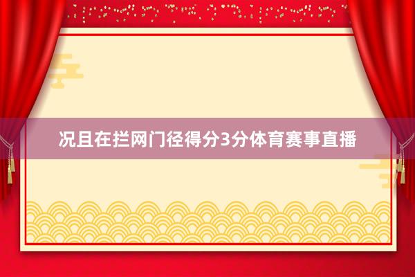 况且在拦网门径得分3分体育赛事直播