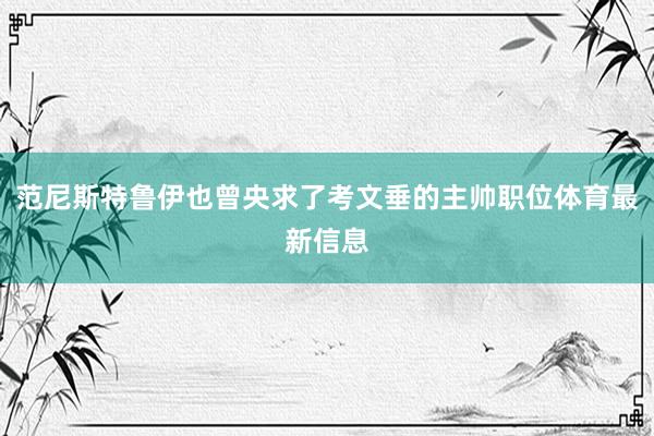 范尼斯特鲁伊也曾央求了考文垂的主帅职位体育最新信息