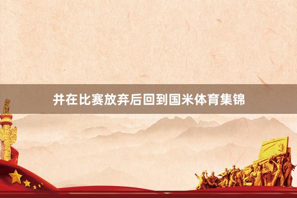 并在比赛放弃后回到国米体育集锦