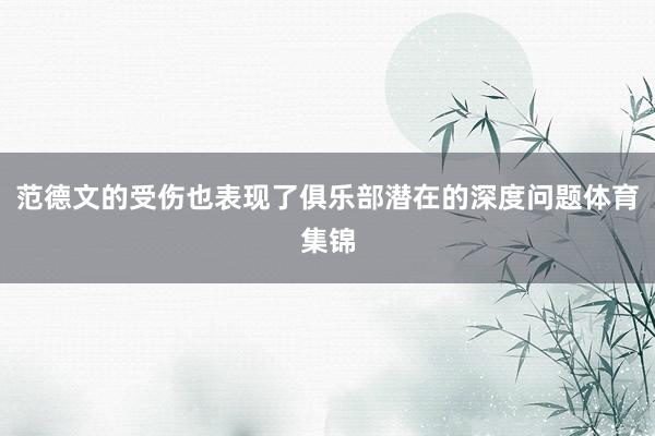 范德文的受伤也表现了俱乐部潜在的深度问题体育集锦