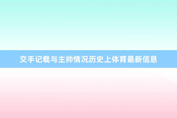 交手记载与主帅情况历史上体育最新信息