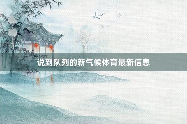 说到队列的新气候体育最新信息
