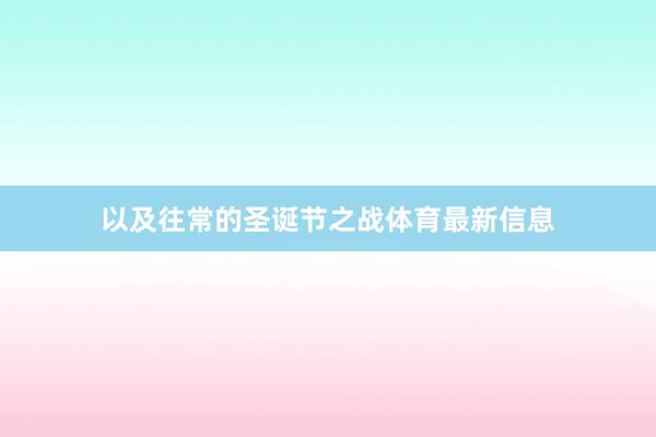 以及往常的圣诞节之战体育最新信息
