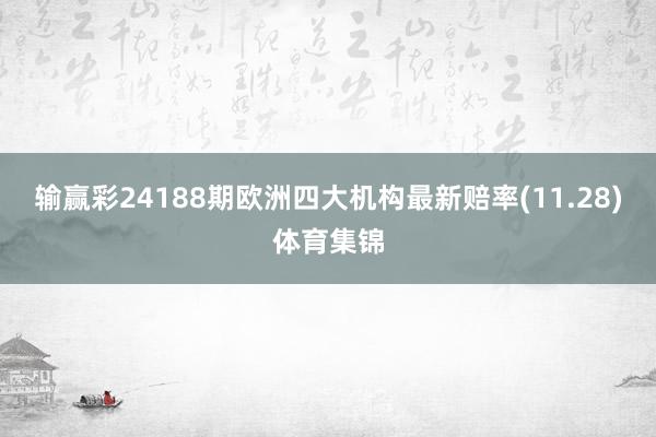 输赢彩24188期欧洲四大机构最新赔率(11.28)体育集锦