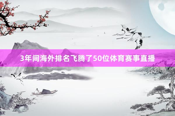 3年间海外排名飞腾了50位体育赛事直播