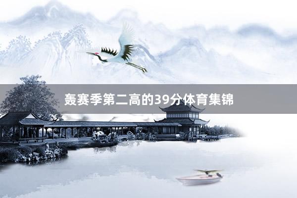轰赛季第二高的39分体育集锦
