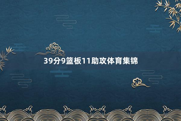39分9篮板11助攻体育集锦