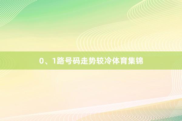 0、1路号码走势较冷体育集锦