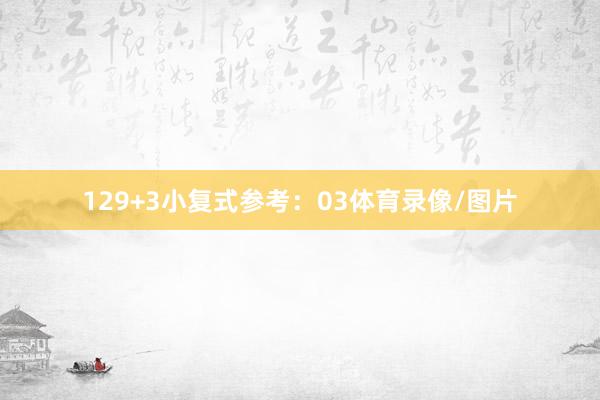 12　　9+3小复式参考：03体育录像/图片
