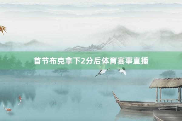 首节布克拿下2分后体育赛事直播