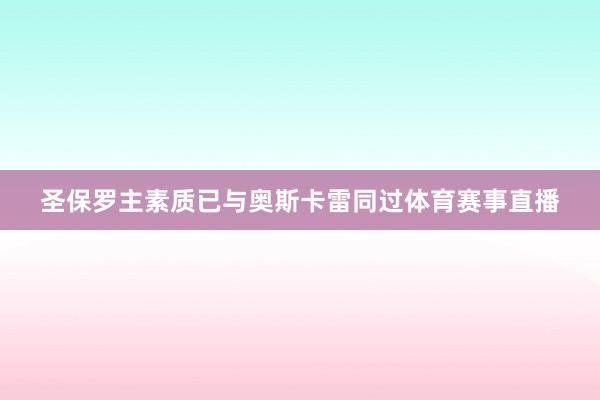 圣保罗主素质已与奥斯卡雷同过体育赛事直播