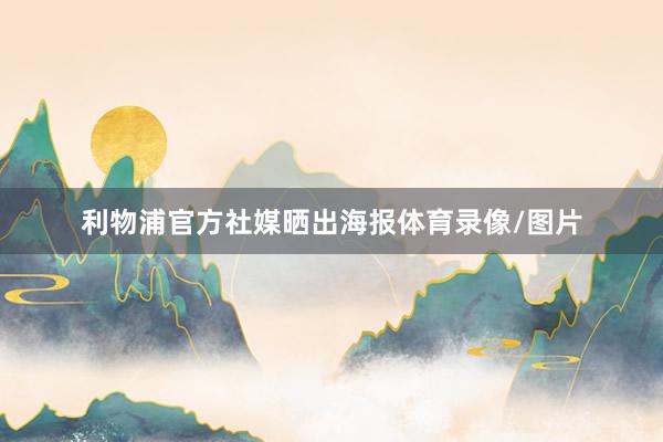 利物浦官方社媒晒出海报体育录像/图片