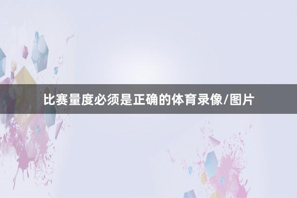 比赛量度必须是正确的体育录像/图片