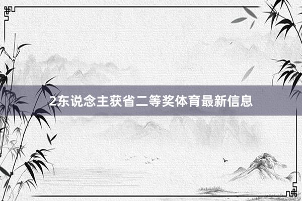 2东说念主获省二等奖体育最新信息