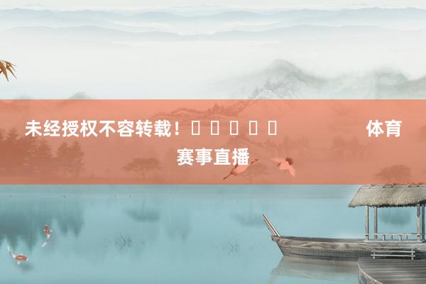未经授权不容转载！					                体育赛事直播