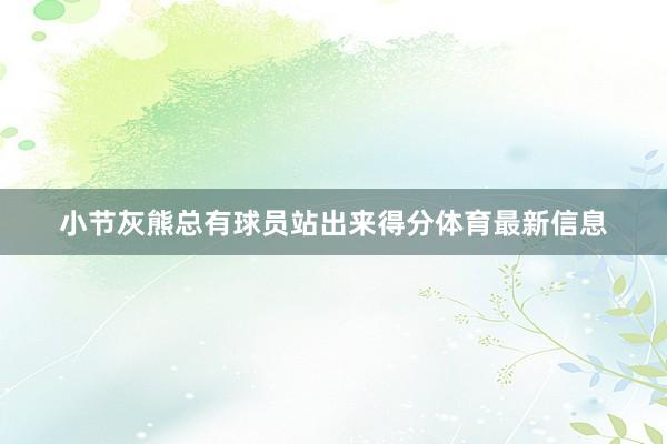 小节灰熊总有球员站出来得分体育最新信息