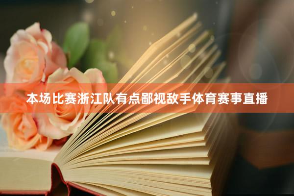 本场比赛浙江队有点鄙视敌手体育赛事直播