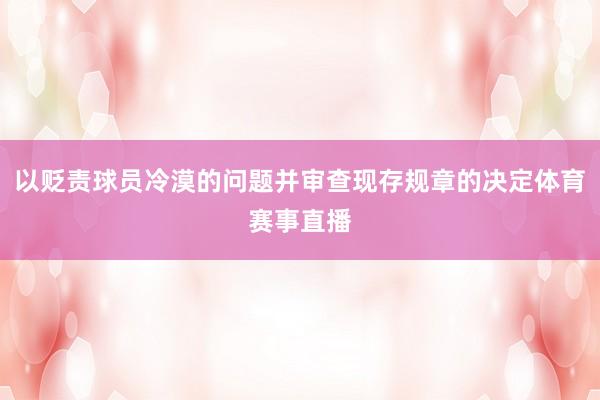 以贬责球员冷漠的问题并审查现存规章的决定体育赛事直播