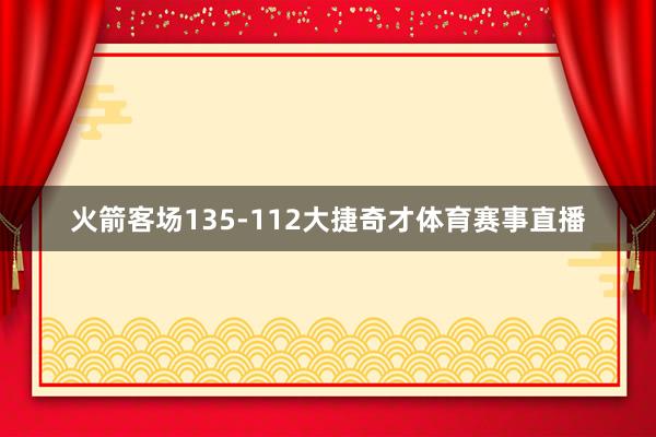 火箭客场135-112大捷奇才体育赛事直播