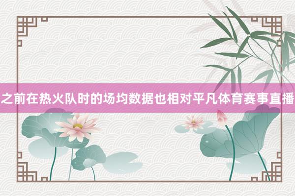 之前在热火队时的场均数据也相对平凡体育赛事直播