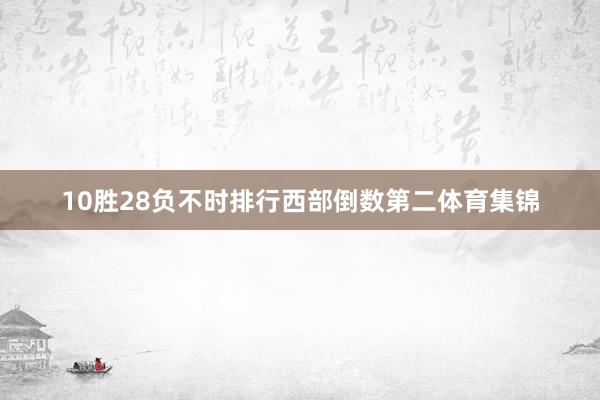 10胜28负不时排行西部倒数第二体育集锦