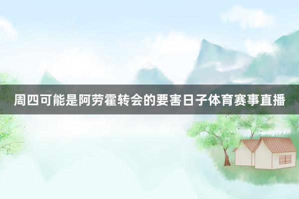 周四可能是阿劳霍转会的要害日子体育赛事直播
