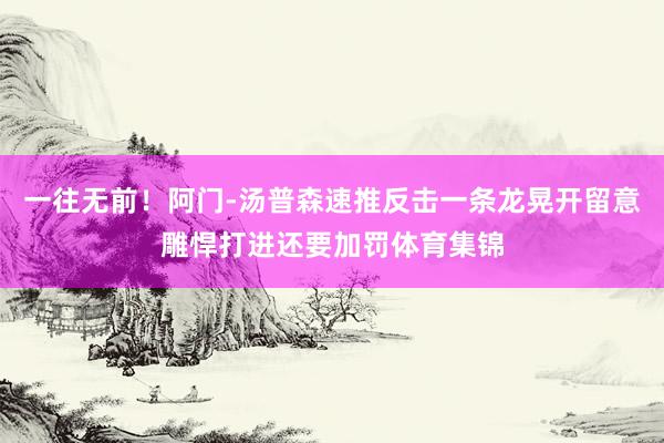 一往无前！阿门-汤普森速推反击一条龙晃开留意雕悍打进还要加罚体育集锦