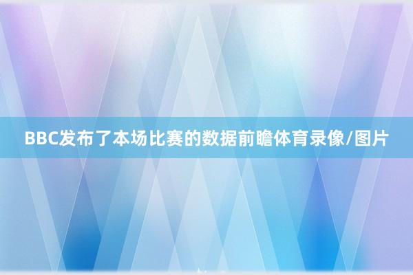 BBC发布了本场比赛的数据前瞻体育录像/图片