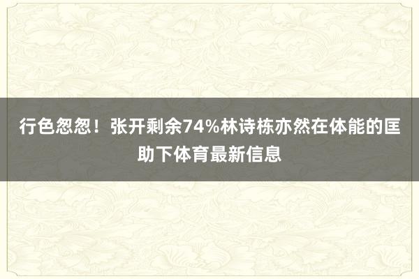 行色怱怱！张开剩余74%林诗栋亦然在体能的匡助下体育最新信息
