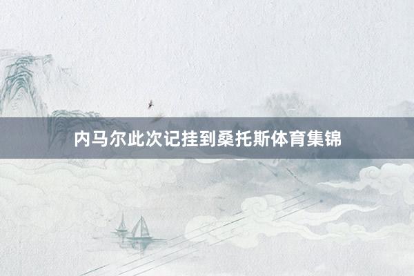 内马尔此次记挂到桑托斯体育集锦