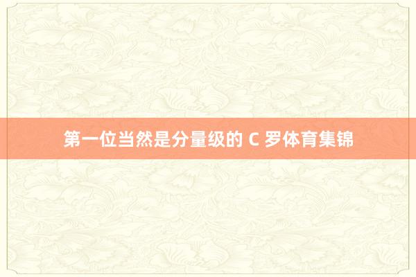 第一位当然是分量级的 C 罗体育集锦