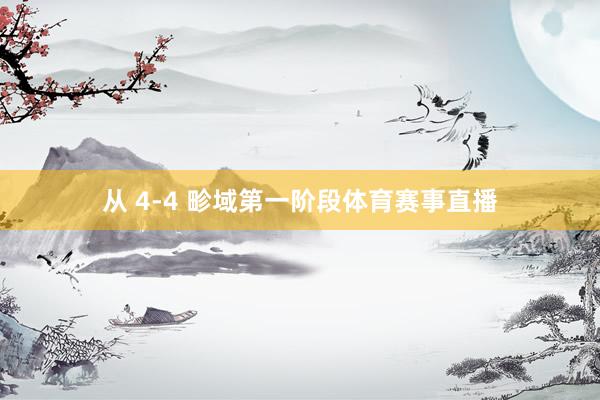 从 4-4 畛域第一阶段体育赛事直播