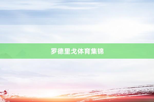 罗德里戈体育集锦