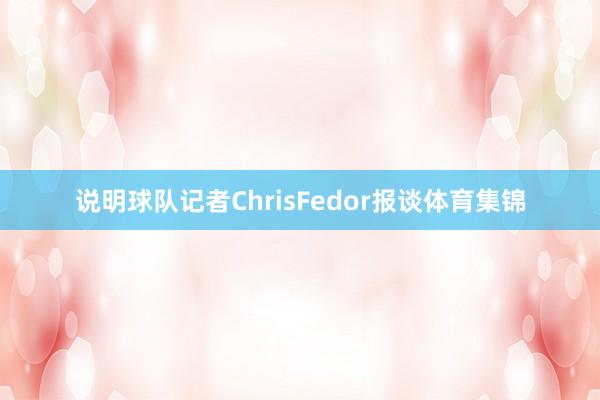 说明球队记者ChrisFedor报谈体育集锦